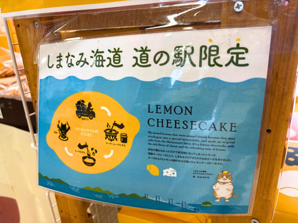 レモンチーズケーキが道の駅限定であることを説明するポップ