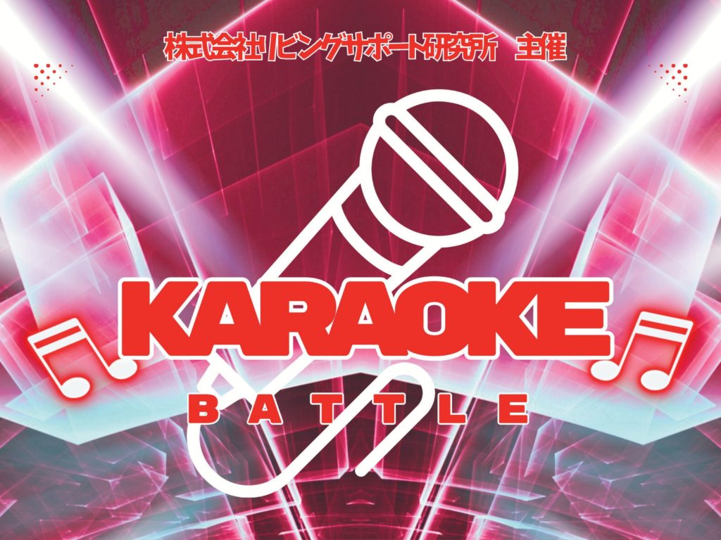 カラオケ大会のデータ上半分